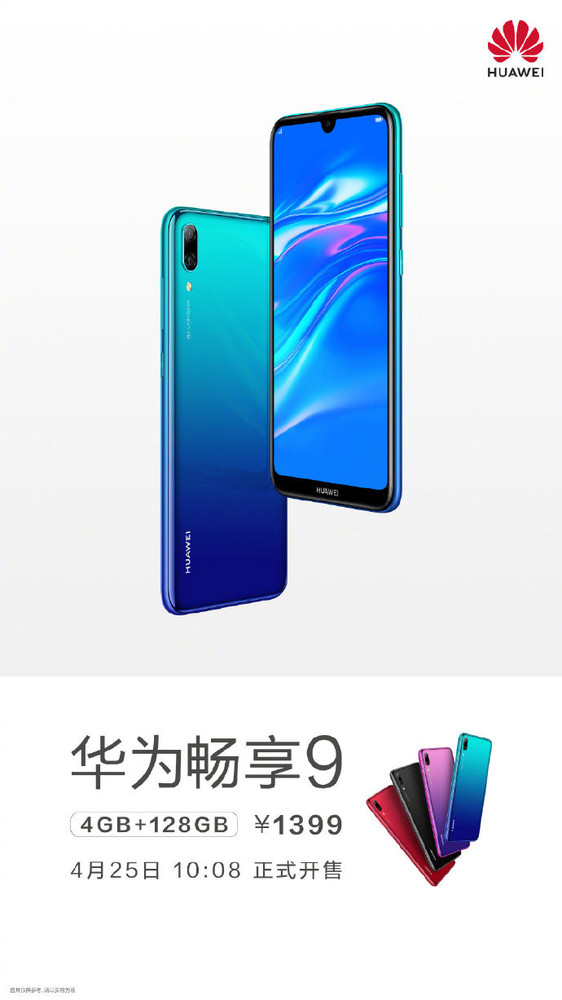 華為暢享9 4GB+128GB開售