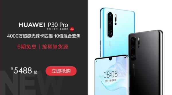 華為618心動福利大放送：P30系列6期免息千萬別錯過