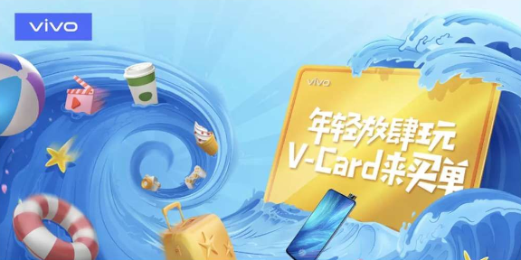 vivo夏天狂歡V-Card活動圓滿結(jié)束 走運的你搶到了么？