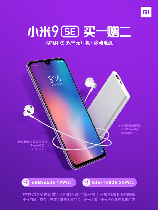 小米9 SE買一贈二