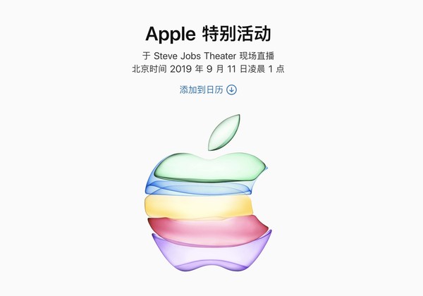蘋果秋季發布會將在北京時間9月11日清晨1點舉辦