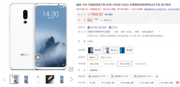 魅族16th價(jià)格再次下探  8GB+128GB版別僅售1988元