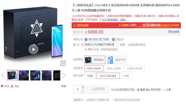 vivo NEX 3三體禮盒版預定界面