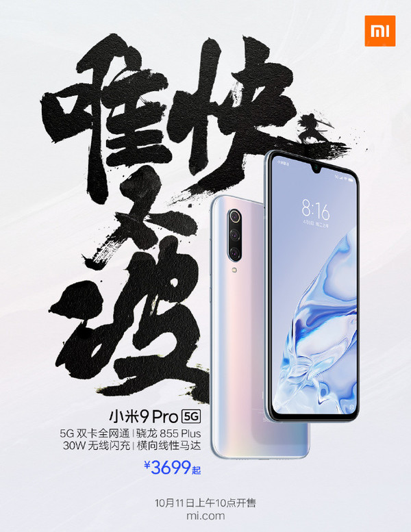 小米9 Pro 5G再次開售