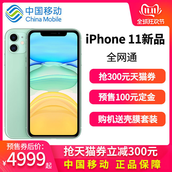 iPhone 11預(yù)售券后價(jià)4999元起