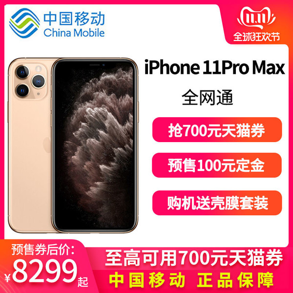 iPhone 11 Pro Max預(yù)售券后價(jià)8299元起