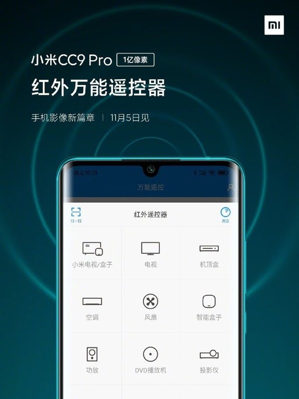 官方再曝小米CC9 Pro新特性 支撐多功能NFC/紅外遙控