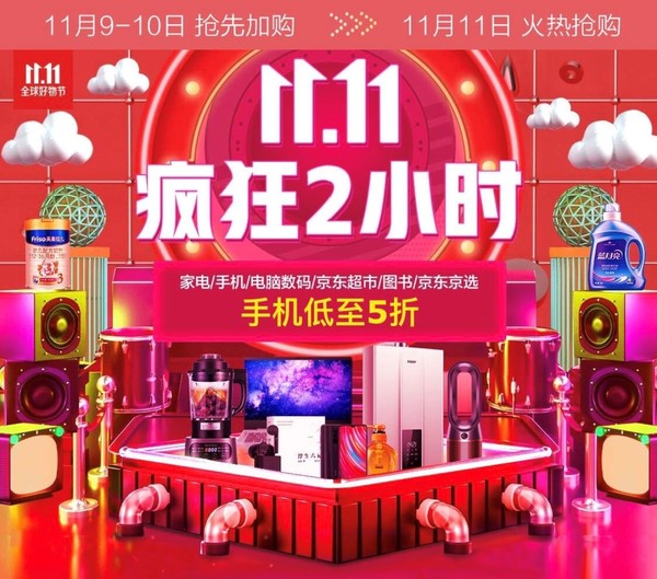 京東11.11