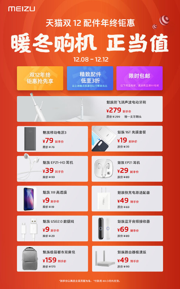 魅族天貓雙十二年終鉅惠 暢銷配件低至3折還限時包郵