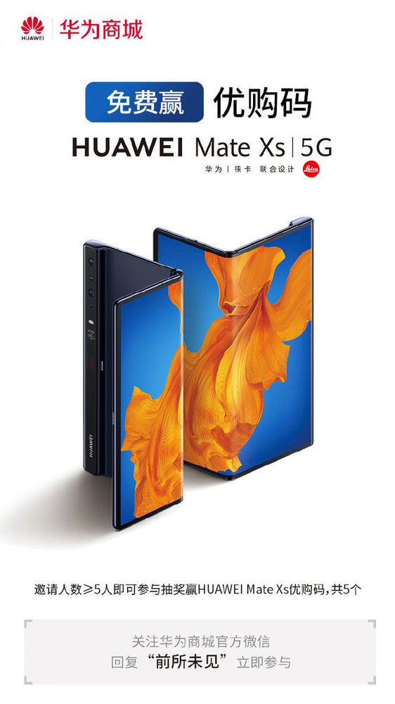 華為Mate Xs今天正式開售 近百萬人預(yù)定 搶到賺大了
