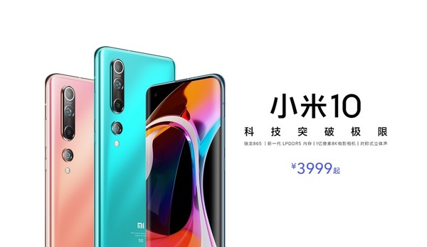 小米10