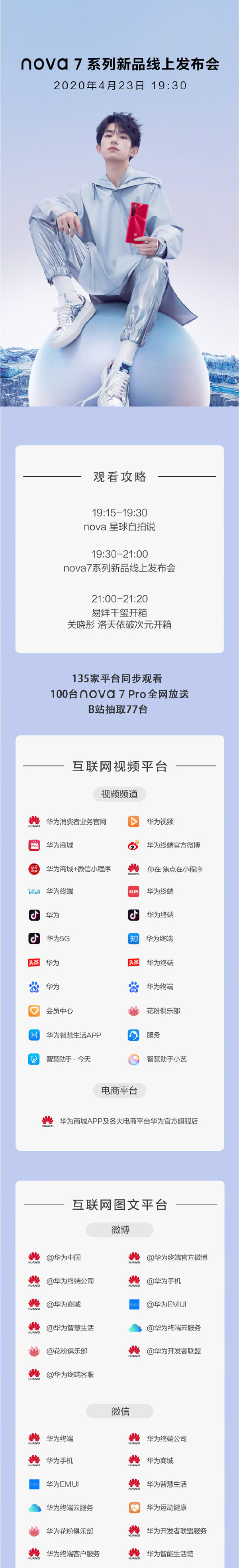 華為nova7系列新品線上發布會