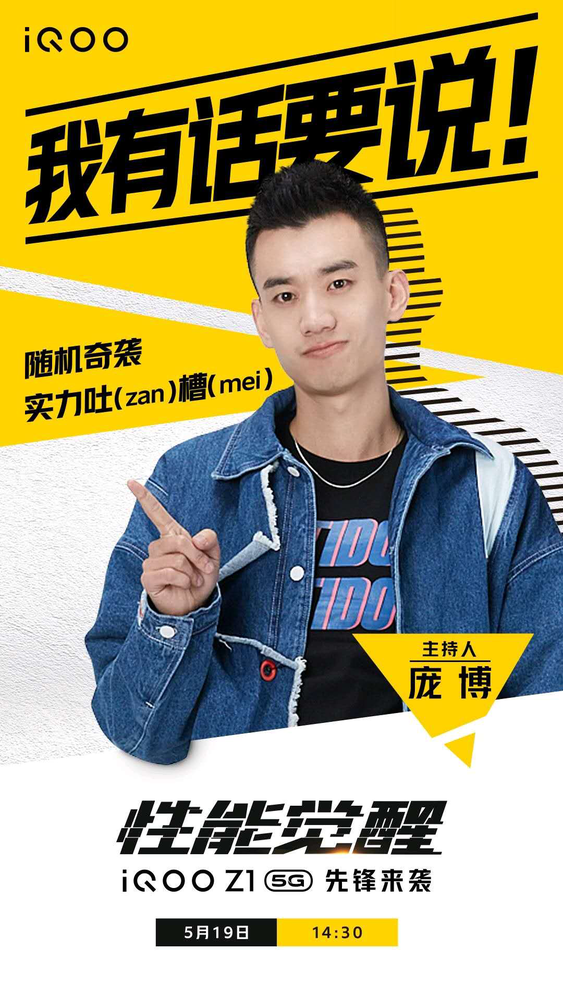 iQOO Z1發布在即：“有志青年”龐博將親臨發布會現場