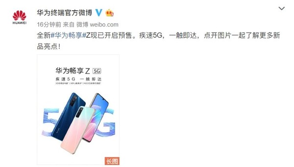 華為暢享Z敞開預售